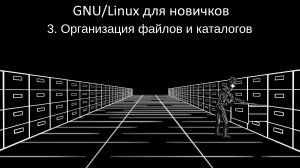 GNU/Linux для новичков - #3 Организация файлов и каталогов