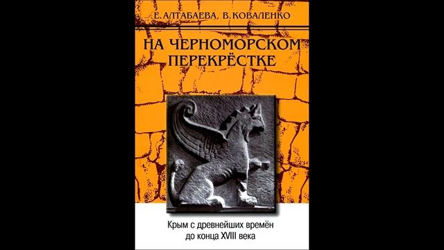 §31 Княжество Феодоро "На черноморском перекрестке" Алтабаева Коваленко