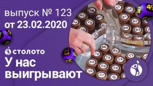 У нас выигрывают 23.02.20 - выпуск №123 от Столото