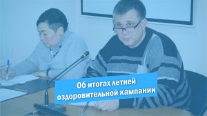 Итоги летней оздоровительной кампании 2022