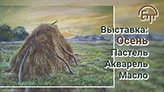 Выставка Елены Тюриной: Осень. Пастель. Акварель. Масло