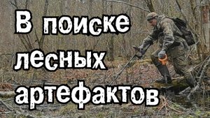 Лесные артефакты. Солдатский карандаш и другие интересные находки
