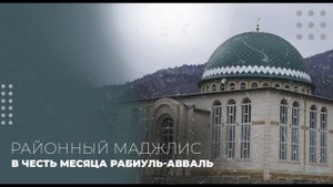 Цунтинский район. Маджлис честь месяца Рабиуль-Авваль.