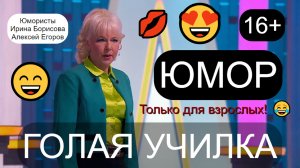 Гoлaя училка 😁😂😄 Юмор для взрослых 😍😎 Юмористы Ирина Борисова и Алексей Егоров (OFFICIAL VIDEO)