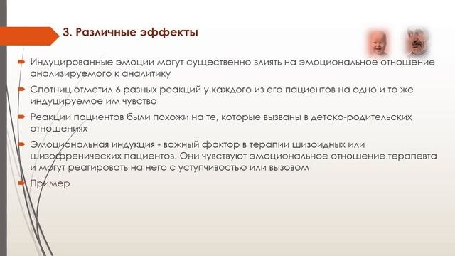 1.Эмоциональное индуцирование
