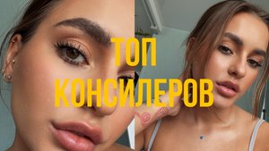 Мой ТОП консилеров