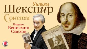 УИЛЬЯМ ШЕКСПИР «СОНЕТЫ». Аудиокнига. Читает Вениамин Смехов