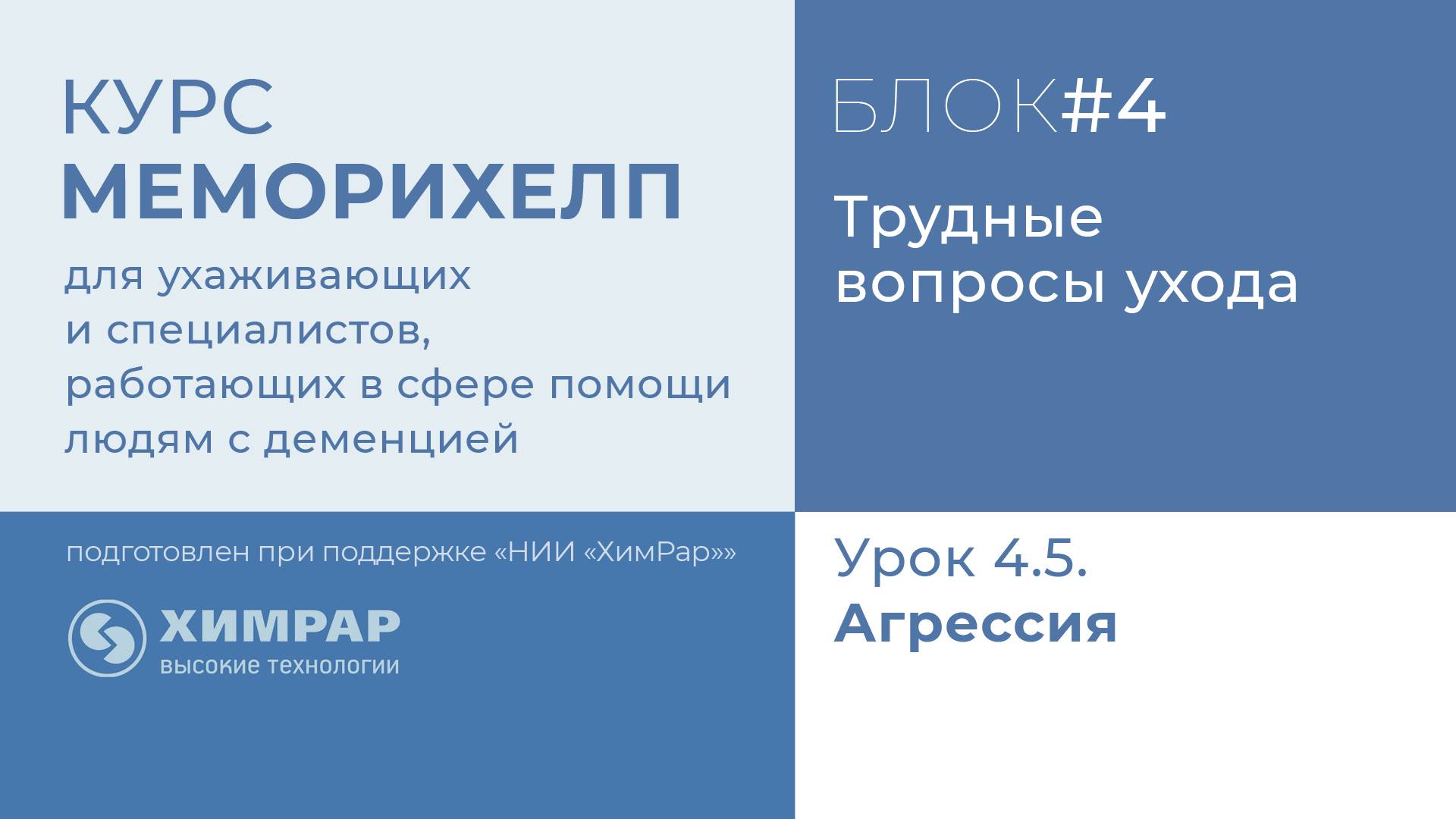 Урок 4.5.  Агрессия