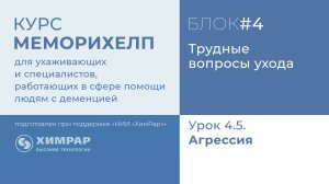 Урок 4.5.  Агрессия