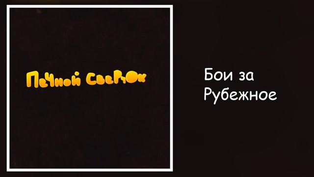 Бои за Рубежное