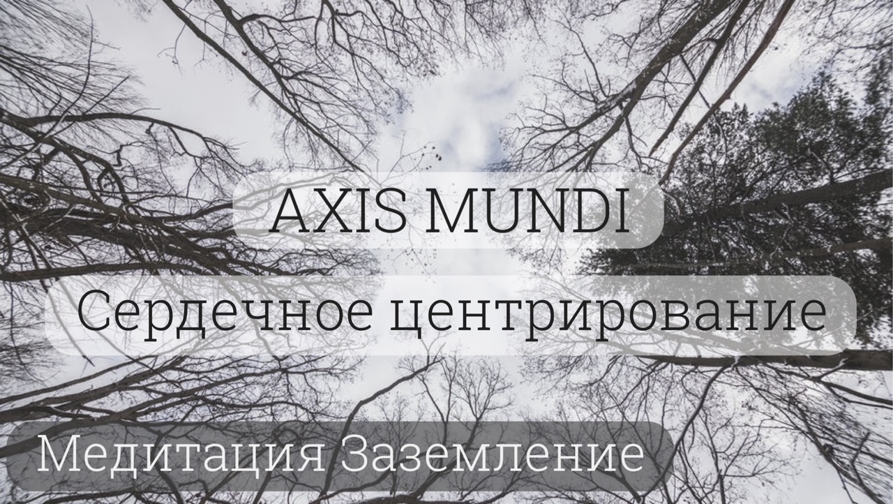 Медитация Заземление и Сердечное центрирование (Axis Mundi)