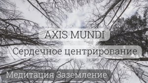 Медитация Заземление и Сердечное центрирование (Axis Mundi)