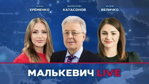 Юлия Величко, Анна Еременко, Валентин Катасонов - Малькевич LIVE