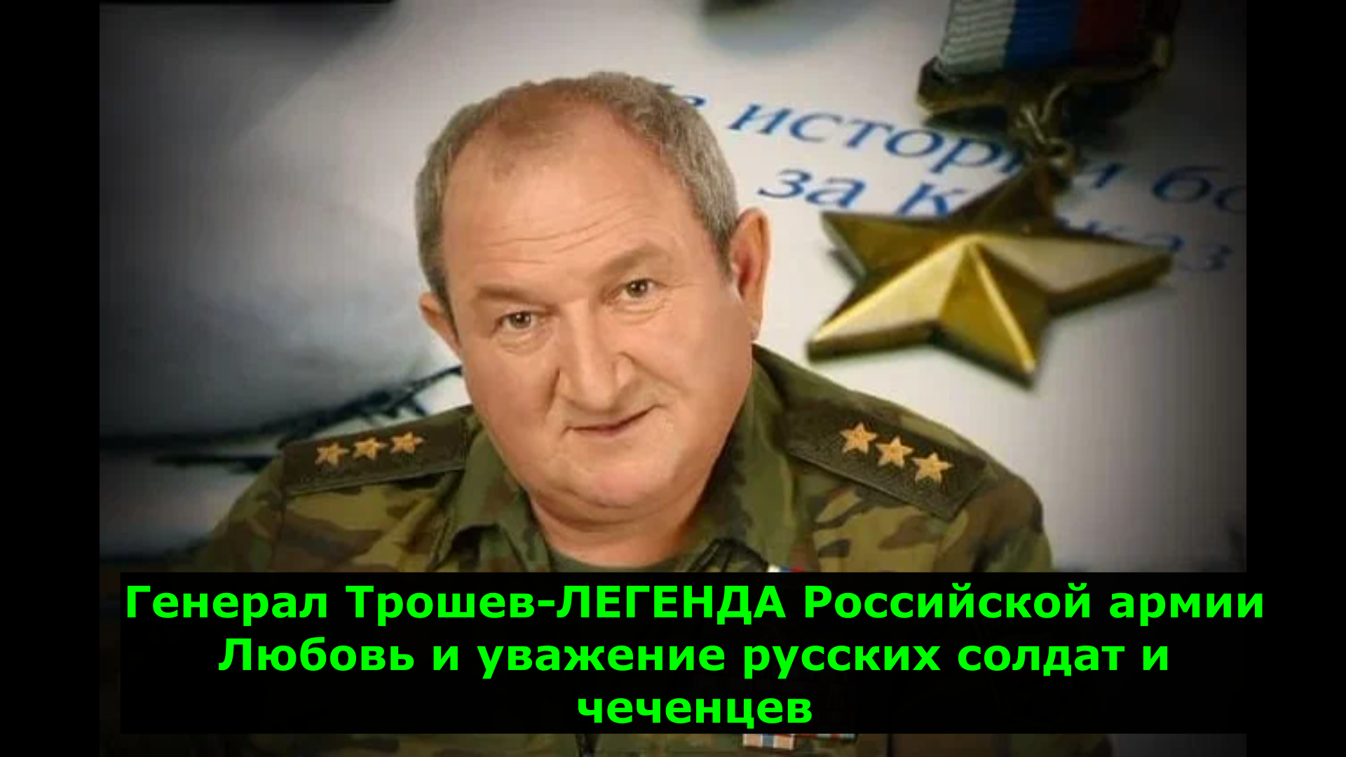 Генерал Трошев-ЛЕГЕНДА Российской армии Любовь и уважение русских солдат и чеченцев