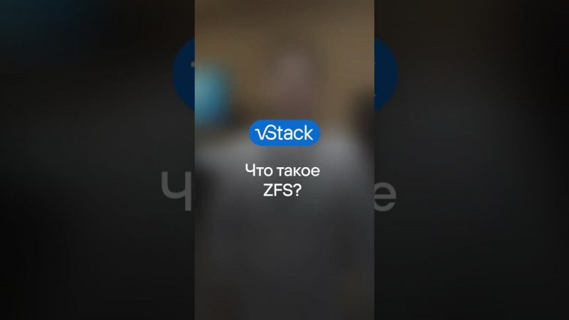 Что такое ZFS?