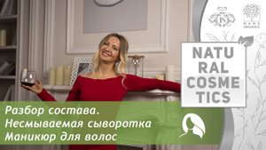 Разбор состава. Несмываемая сыворотка Маникюр для волос