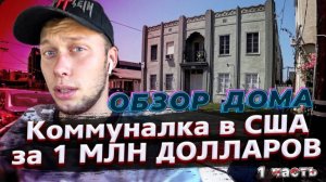 ЗА ЧТО ТАКИЕ ДЕНЬГИ?! / Обзор квартир в Лос-Анджелесе и Беверли Хиллс