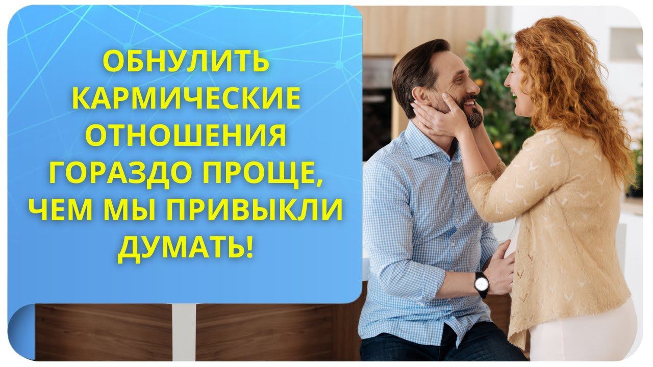 Обнулить кармические отношения гораздо проще, чем мы привыкли думать!