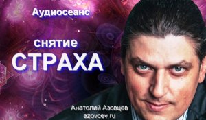 Снятие СТРАХА. Гипноз.avi