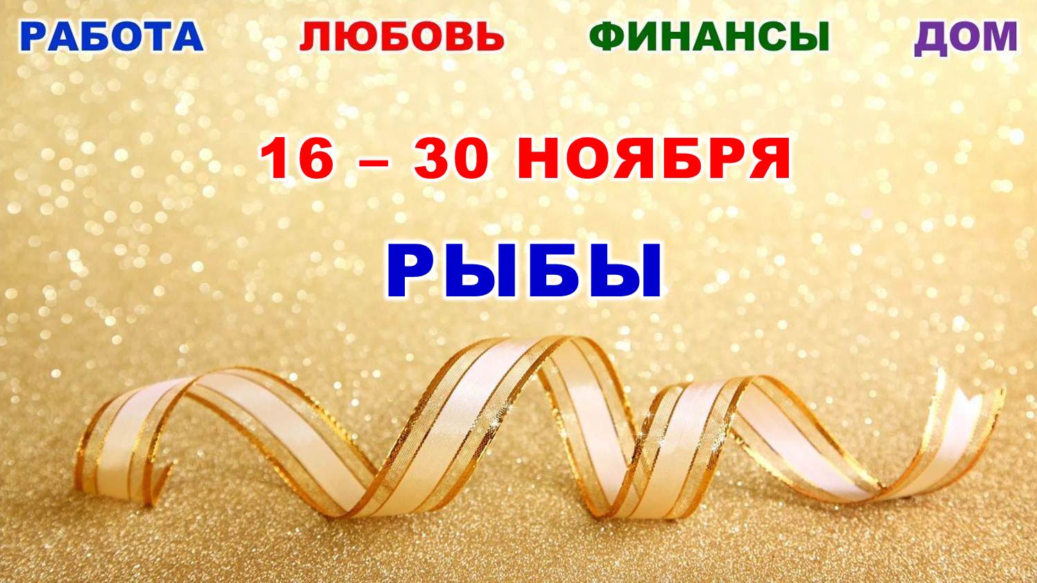 ♓ РЫБЫ. ? С 16 по 30 НОЯБРЯ 2023 г. ? Главные сферы жизни. ? Таро-прогноз ⭐️