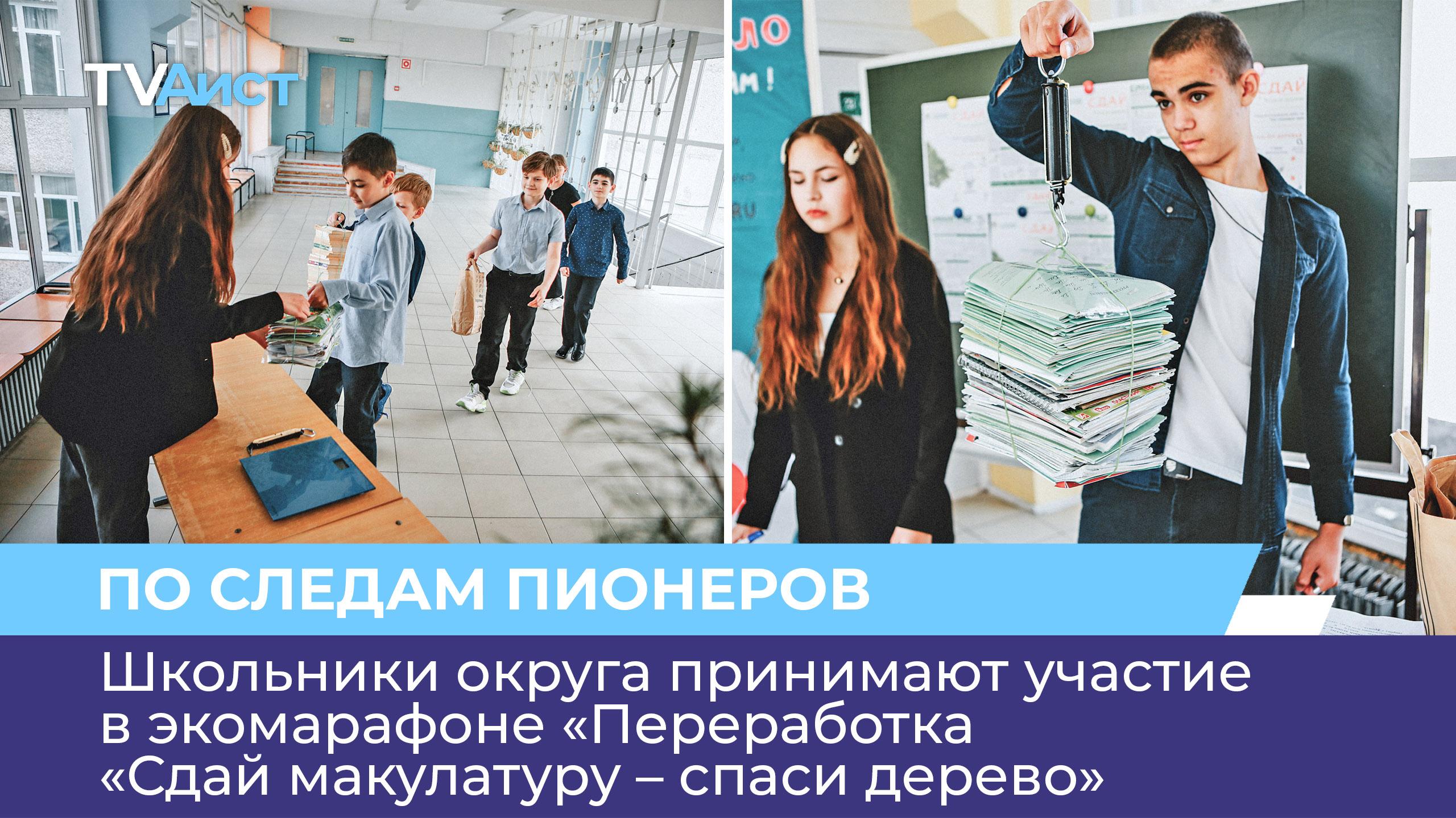 Школьники округа принимают участие в экомарафоне «Переработка «Сдай макулатуру – спаси дерево»