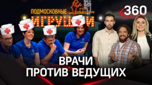 Врачи МОНИКИ в гостях у ведущих 360 | «Подмосковные игрушки»