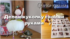 Делаем куклу своими руками✨