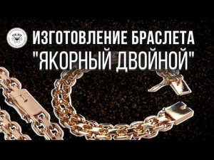 ⛓ Изготовление двойного якорного браслета