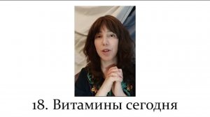 18. Витамины сегодня