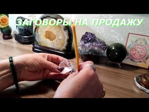 ЗАГОВОРЫ НА ПРОДАЖУ