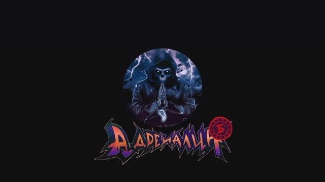 Адреналин