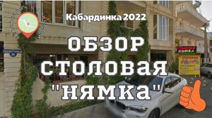 Где покушать в Кабардинке. Обзор столовая _Нямка_