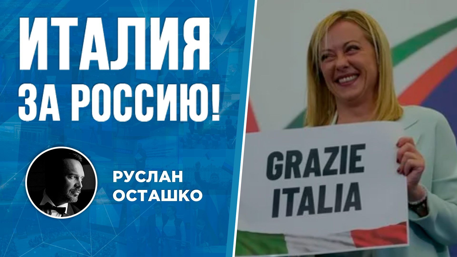 Италия за Россию! (Руслан Осташко)