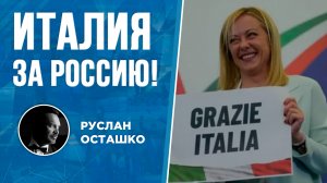 Италия за Россию! (Руслан Осташко)