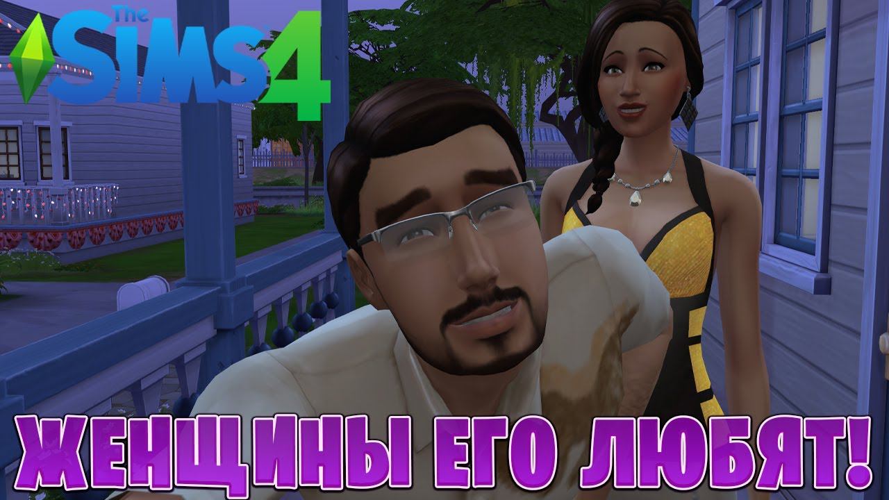 ЖЕНЩИНЫ ЕГО ЛЮБЯТ | The Sims 4 | #4