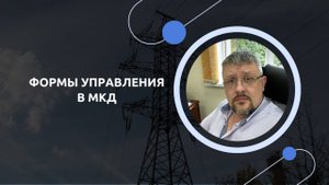 7. Формы управления в МКД