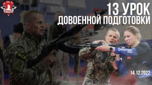 13 урок Довоенной Подготовки: Артиллерия, Устройство гранат, Огневая подготовка, 14.12.2022 г