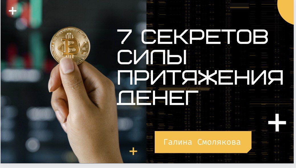 7 секретов силы притяжения денег / Галина Смолякова