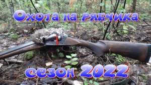Охота на рябчика 2022.mp4