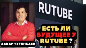 Будущее за YouTube или Rutube? Стрим с основателем отечественного видеохостинга Аскаром Туганбаевым