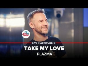 ️ Plazma - Take My Love (LIVE @ Авторадио)