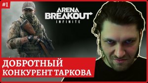 [2k] Arena Breakout: InfiniteДоступ на закрытый бета тестСтрим 1