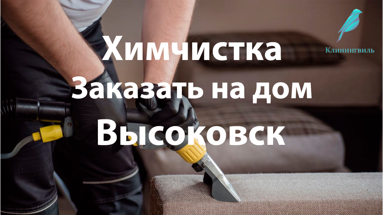 Эффективная химчистка  в Высоковске: Очистка и восстановление красок.