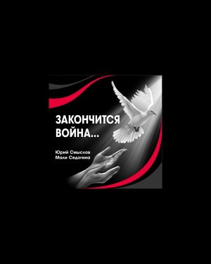 ?❌ЗАКОНЧИТСЯ ВОЙНА❌? НОВАЯ ПЕСНЯ???певицы Мали Седогиной и Юрия Смыслова