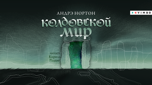 «КОЛДОВСКОЙ МИР» АНДРЭ НОРТОН | #аудиокнига фрагмент