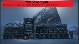 The Long Dark. Пошел в локацию Черный Камень.