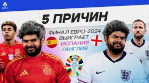 5 ПРИЧИН Финал Евро-2024 выиграет Испания / Англия