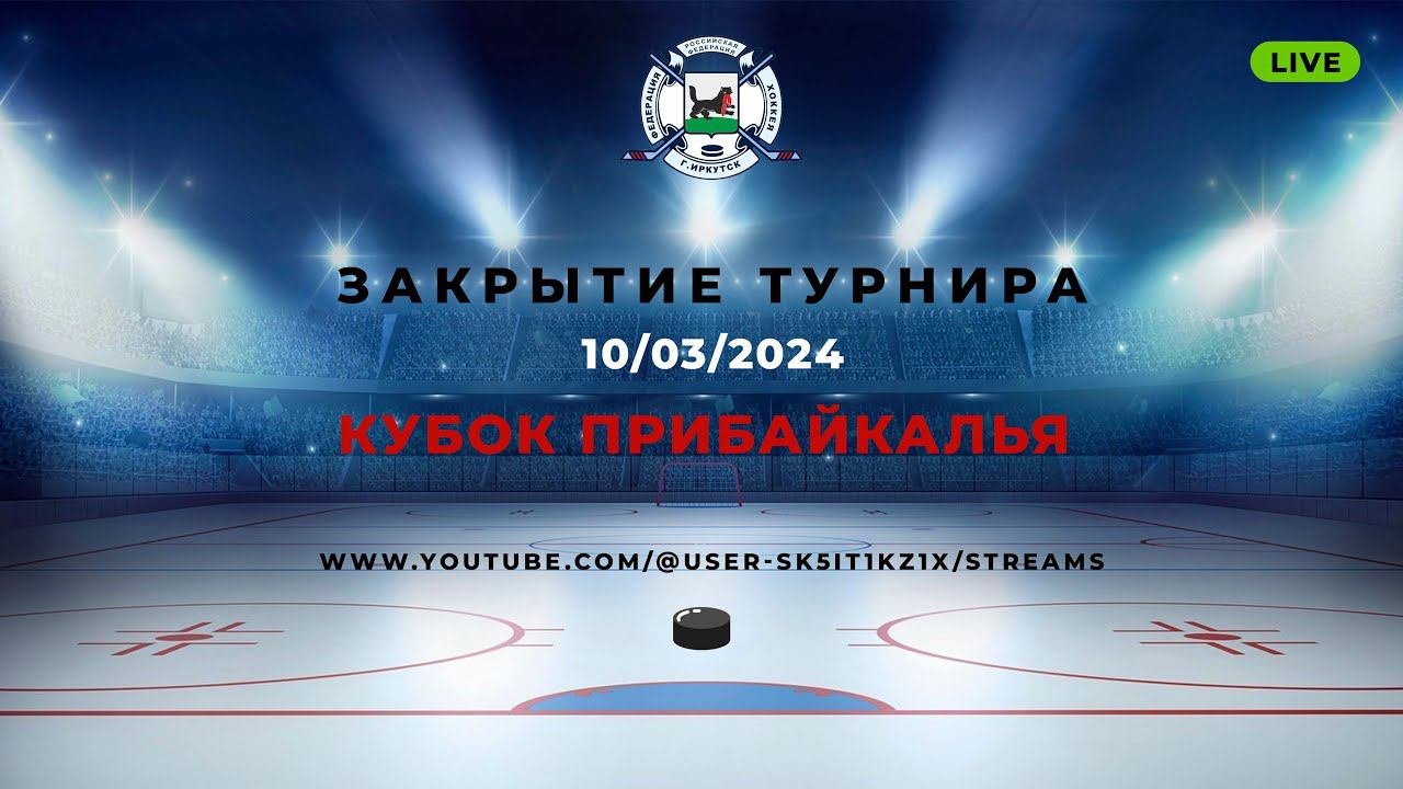 Закрытие турнира  «Кубок Прибайкалья» г. Иркутск 08-10 марта 2024г.