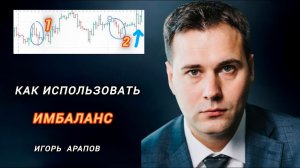 Имбаланс в трейдинге что это и как использовать? Игорь Арапов