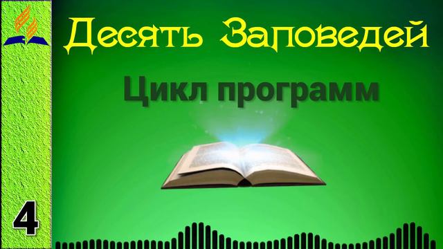 04. Десять Заповедей смотреть онлайн